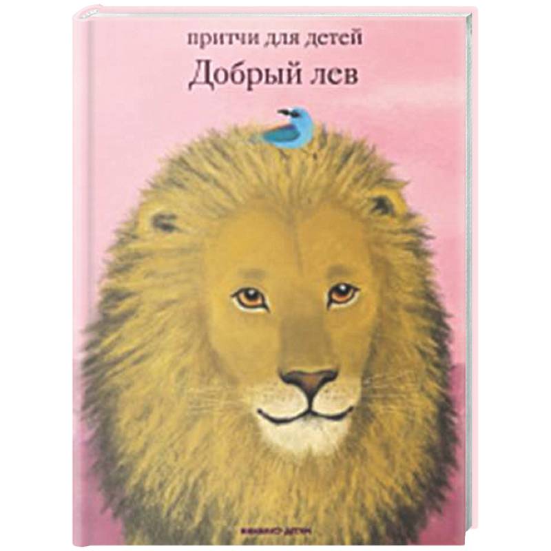 Фото Добрый лев. Притчи для детей