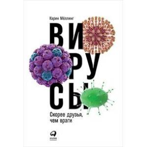 Фото Вирусы. Скорее друзья, чем враги