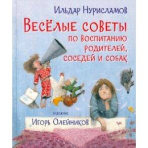 Фото Весёлые советы по воспитанию родителей, соседей и собак