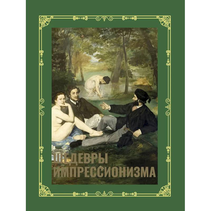 Фото Шедевры импрессионизма. Футляр
