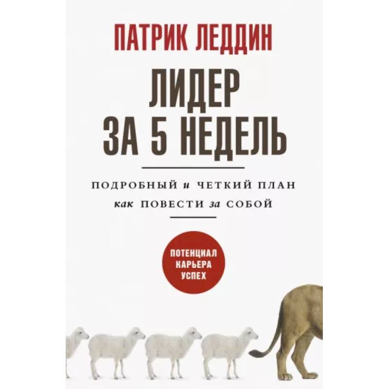 Фото Лидер за 5 недель. Подробный и четкий план как повести за собой