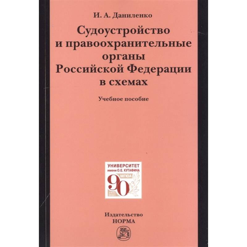 Фото Судоустройство и правоохранительные органы Российской Федерации в схемах. Учебное пособие