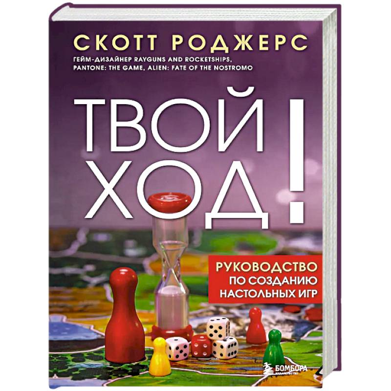 Фото Твой ход! Руководство по созданию настольных игр