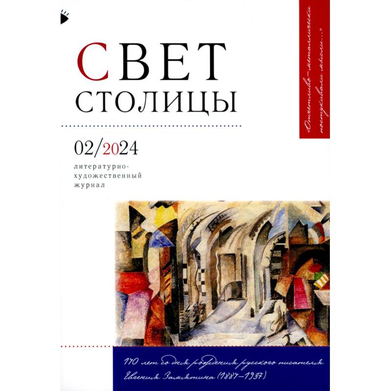 Фото Журнал 'Свет столицы' № 02/2024