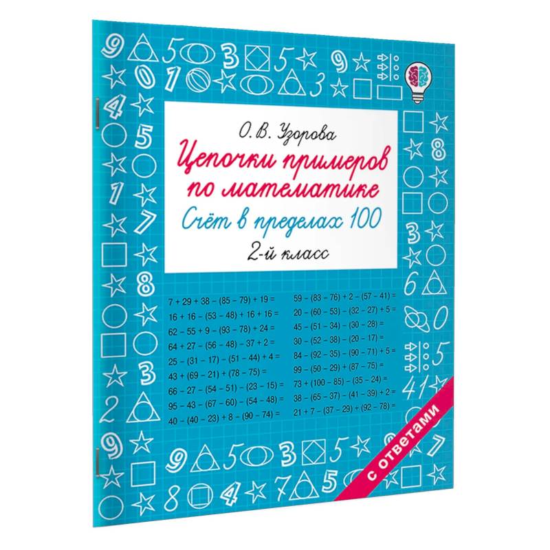 Фото Цепочки примеров по математике. Счёт в пределах 100. 2-й класс