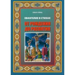 Фото Евангелие Иисуса Христа в стихах. От рождения до распятия