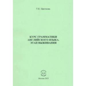Фото Курс грамматики английского языка. Этап выживания