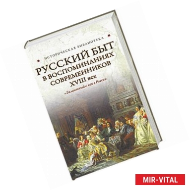 Фото Русский быт в воспоминаниях современников,  XVIII век