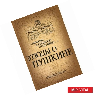 Фото 'Любовь к родному пепелищу…' Этюды о Пушкине