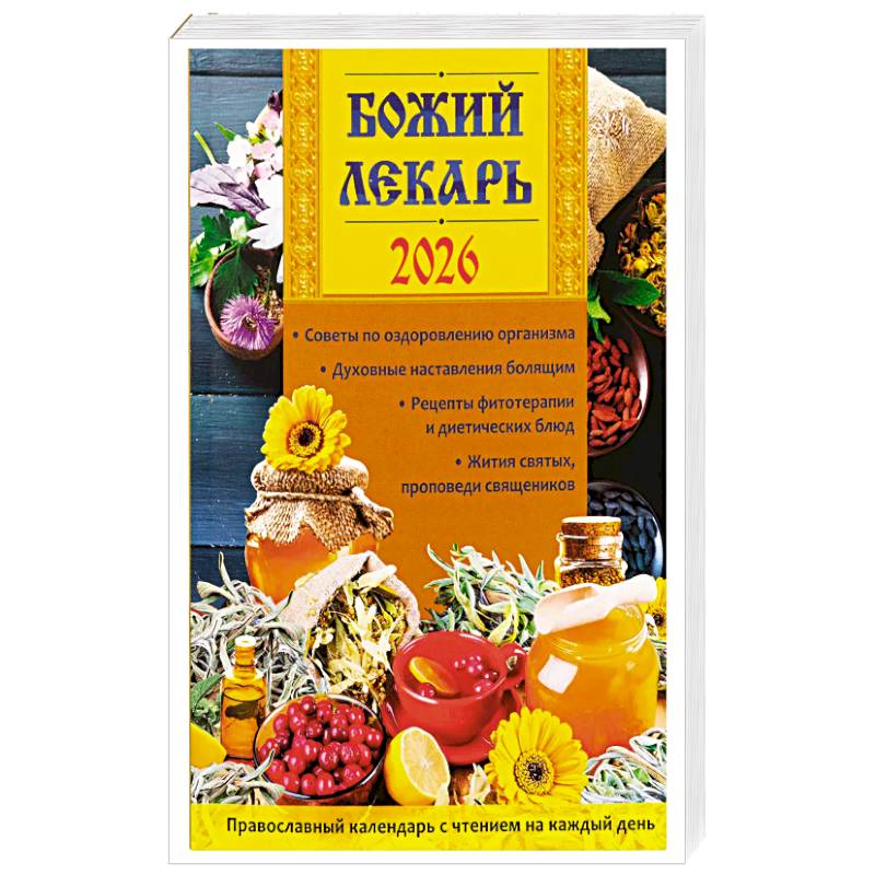 Фото Божий лекарь. Православный календарь с чтением на каждый день. 2026 г