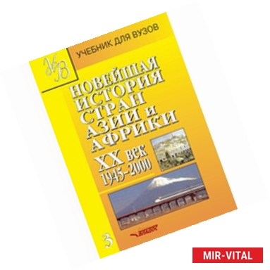 Фото Новейшая история стран Азии и Африки. ХХв. Учебник для студентов высших учебных заведений. Часть 3