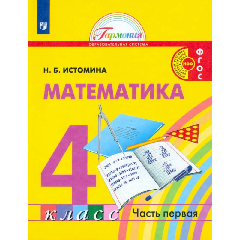 Фото Математика. 4 класс. Учебник. В 2-х частях. Часть 1. ФГОС