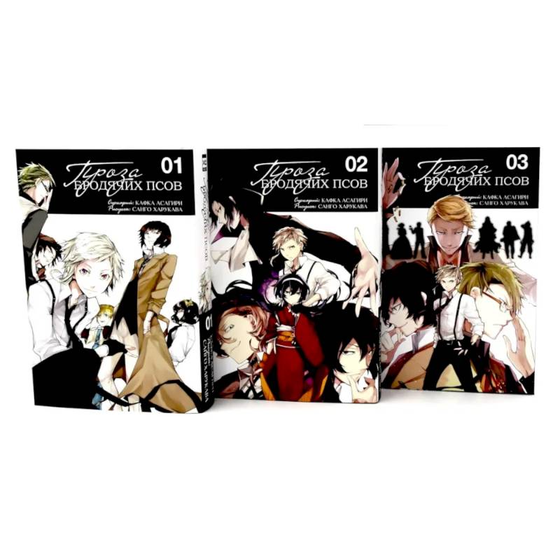 Фото Проза бродячих псов: Т. 1-3 (комплект из 3-х книг)