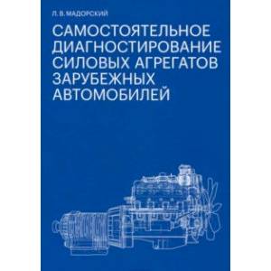 Фото Самостоятельное диагностирование силовых агрегатов зарубежных автомобилей