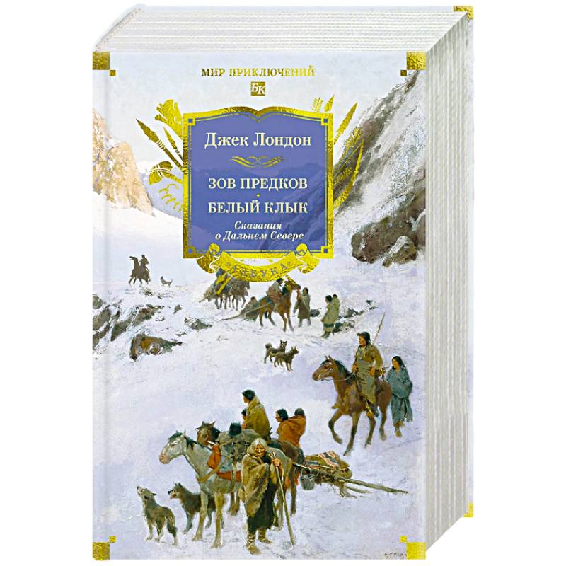 Фото Зов предков. Белый Клык. Сказания о Дальнем Севере