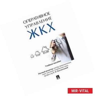 Фото Оперативное управление жилищно-коммунальным хозяйством. Учебное пособие