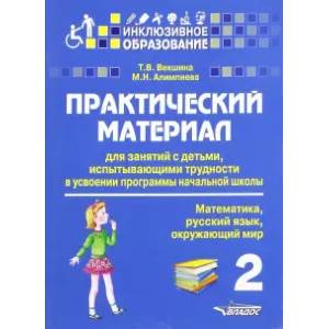 Фото Практический материал для занятий с детьми, испытывающими трудности с программой нач. школы. 2 кл.