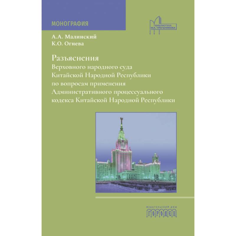 Фото Разъяснения Верховного народного суда КНР по вопросам применения Административного процессуального кодекса КНР: монография