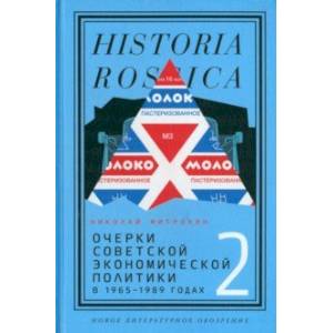 Фото Очерки советской экономической политики в 1965–1989 годах. Том 2