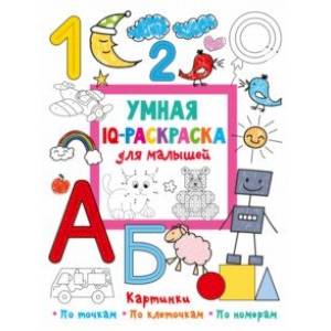 Фото Умная IQ-раскраска для малышей
