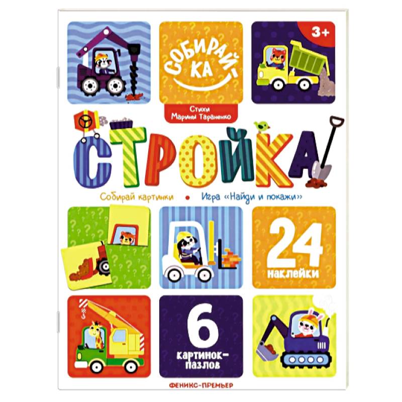 Фото Стройка. Книжка с наклейками (24 наклейки)