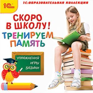 Фото CDpc Скоро в школу! Тренируем память