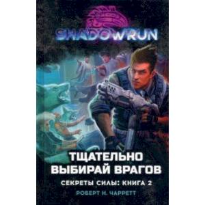 Фото Shadowrun. Секреты силы. Книга 2. Тщательно выбирай врагов