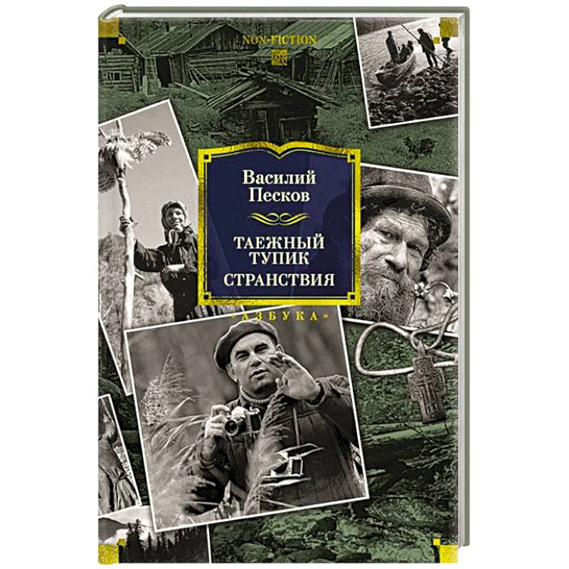 Фото Таежный тупик.Странствия