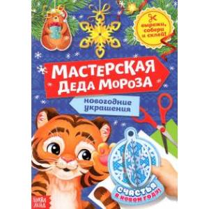 Фото Книжка-вырезалка Мастерская Деда Мороза. Тигрёнок