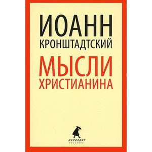 Фото Мысли христианина