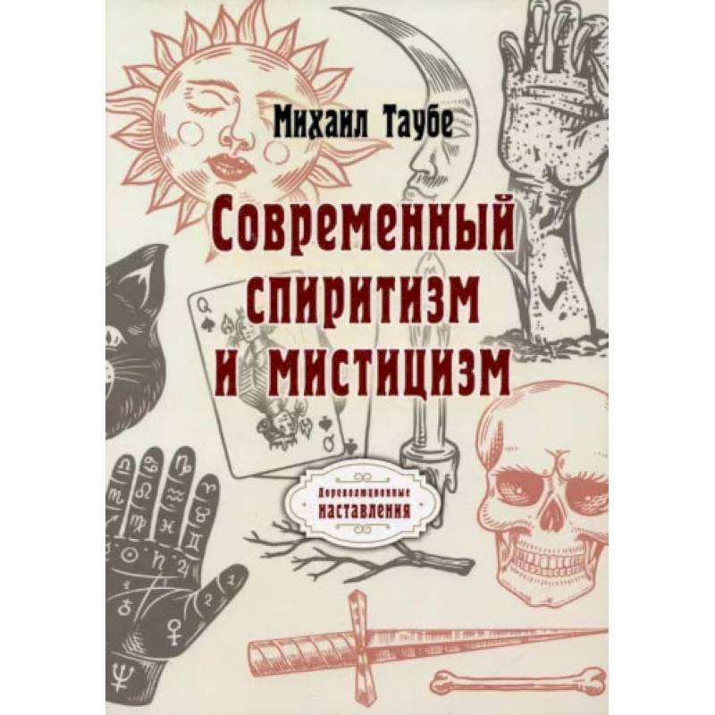 Фото Современный спиритизм и мистицизм. Таубе М.