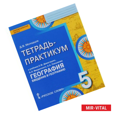 Фото География. 5 класс. Введение в географию. Тетрадь-практикум