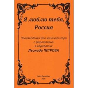 Фото Я люблю тебя, Россия. Произведения для женского хора с фортепиано