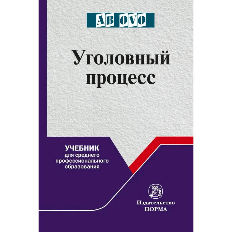 Фото Уголовный процесс. Учебник для СПО. Учебник