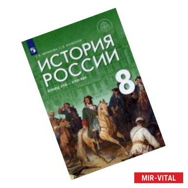 Фото История России. Конец XVII - XVIII век. 8 класс. Учебник. ФГОС