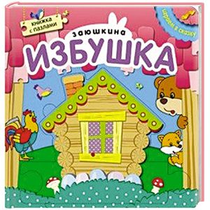 Фото Заюшкина избушка. Книжка с пазлами