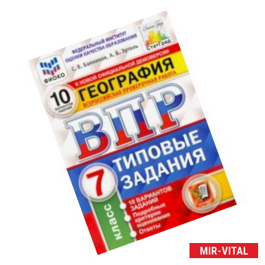 Фото ВПР ФИОКО География. 7 класс. 10 вариантов. Типовые задания. ФГОС