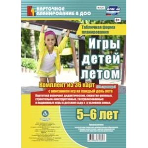 Фото Игры детей летом. 5-6 лет. Табличная форма планирования. ФГОС ДО