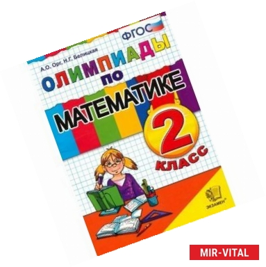 Фото Математика. 2 класс. Олимпиады. ФГОС