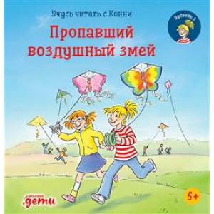 Фото Учусь читать с Конни. Пропавший воздушный змей
