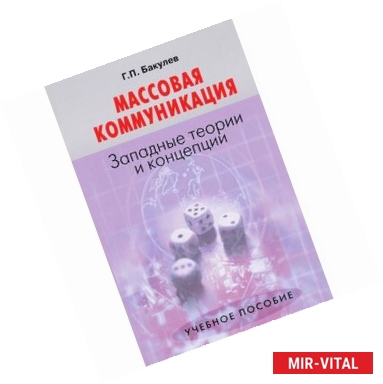 Фото Массовая коммуникация. Западные теории и концепции. Учебное пособие