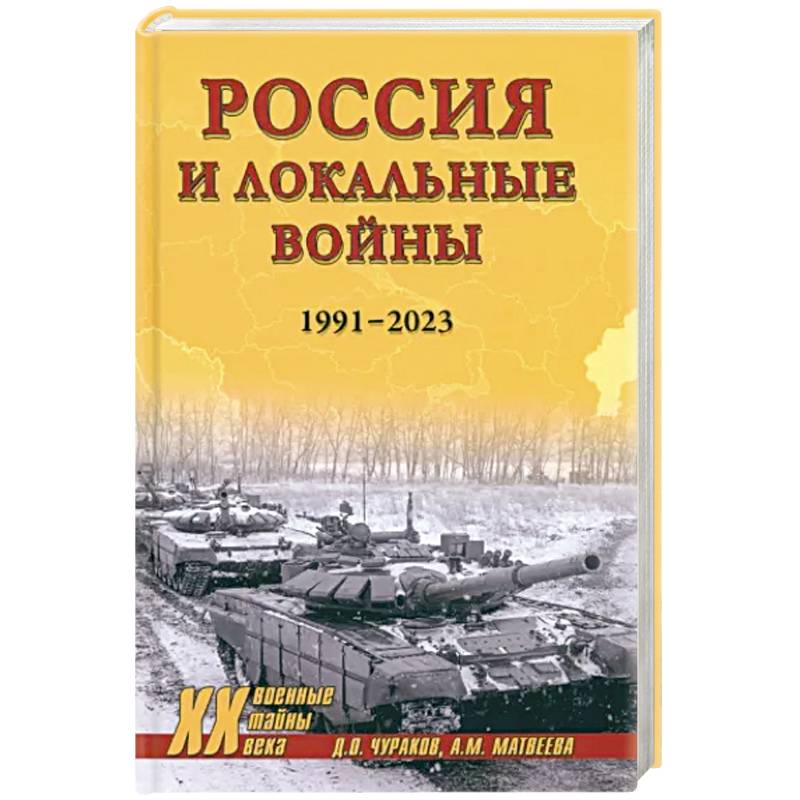 Фото Россия и локальные войны. 1991-2023