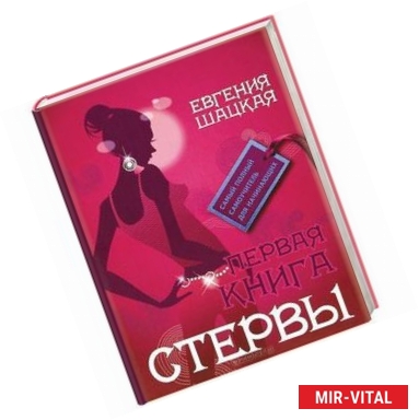 Фото Первая книга стервы