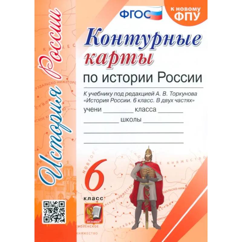 Фото История России. 6 класс. Контурные карты к учебнику под редакцией А. В. Торкунова. ФГОС