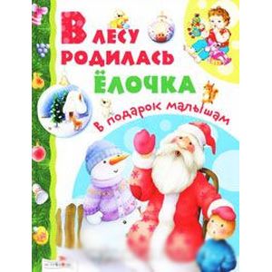 Фото В лесу родилась елочка
