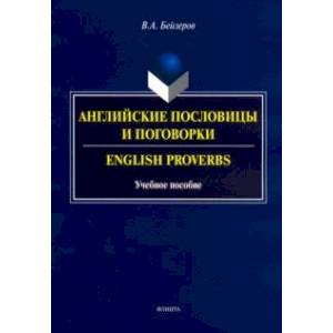 Фото Английские пословицы и поговорки. Учебное пособие