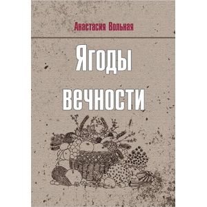 Фото Ягоды вечности