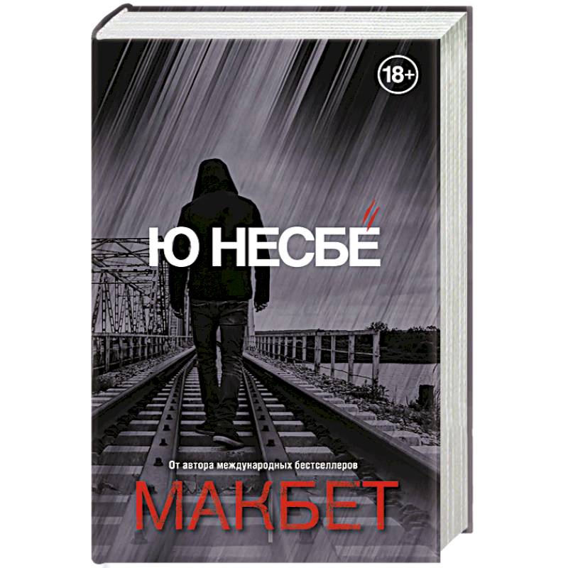 Фото Макбет