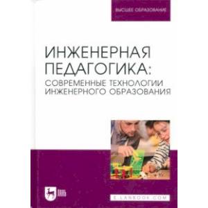 Фото Инженерная педагогика. Современные технологии инженерного образования. Учебник для вузов