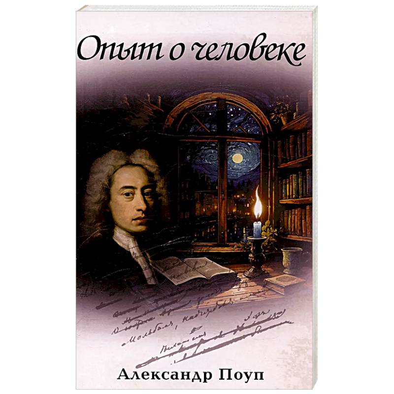 Фото Опыт о человеке